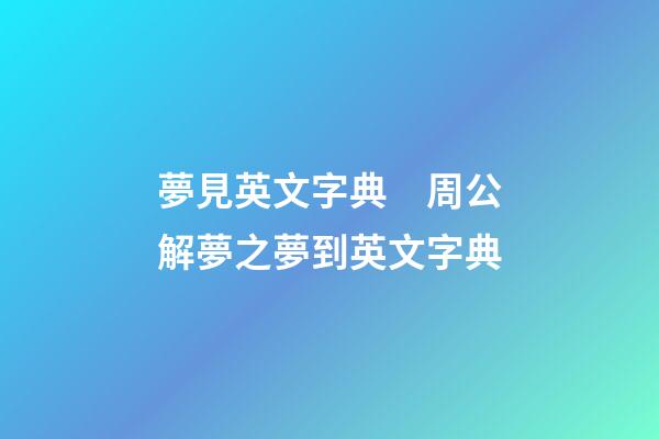 夢見英文字典　周公解夢之夢到英文字典